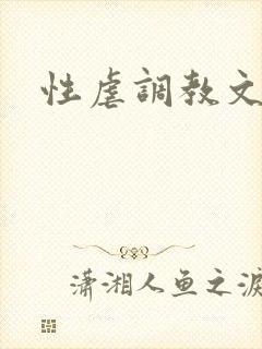 性虐调教文封面