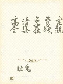 高清免费完整版全集在线观看