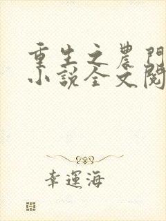 重生之农门娇女小说全文阅读