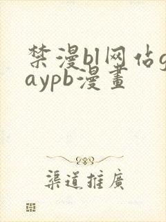 禁漫bl网站gaypb漫画