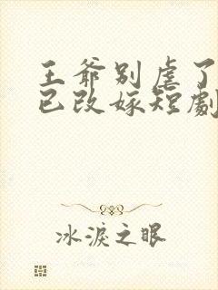 王爷别虐了王妃已改嫁短剧免费观看封面