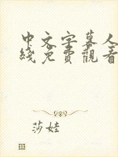 中文字幕人妻在线免费观看