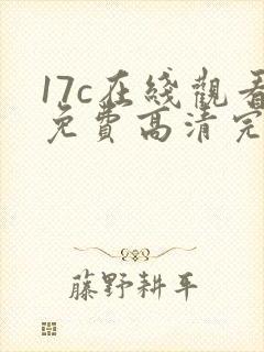 17c在线观看免费高清完整版韩剧