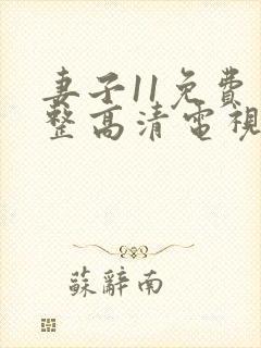 妻子11免费完整高清电视剧在线看中文