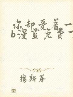 你却爱着一个sb漫画免费下拉式