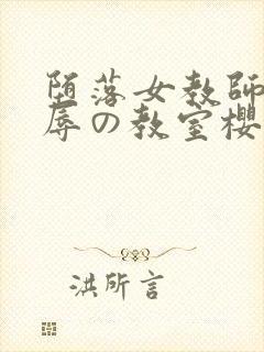 堕落女教师～淫辱の教室樱花