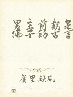 男主前期是禁欲佛子的古言