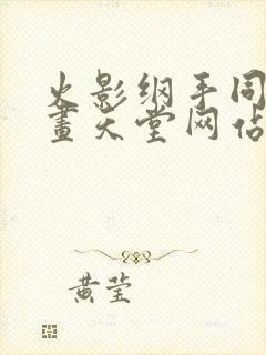 火影纲手同人漫画天堂网站