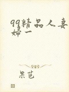 99精品人妻少妇一封面