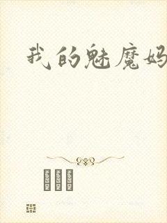 我的魅魔妈妈