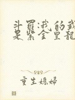 斗罗:我的武魂是紫金皇龙小说