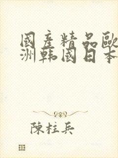 国产精品欧美亚洲韩国日本久久封面