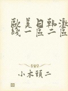 欧美日韩激情在线一区二区