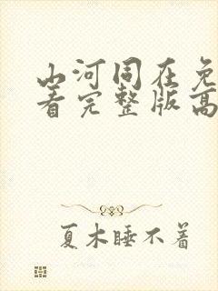 山河同在免费观看完整版高清