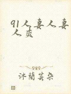 91人妻人妻人人爽封面