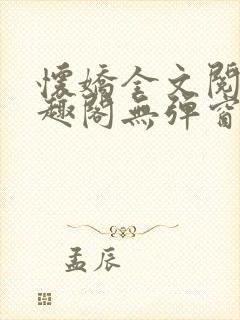 怀娇全文阅读笔趣阁无弹窗