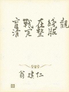 盲战在线观看高清完整版