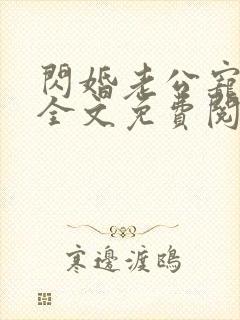 闪婚老公宠上瘾全文免费阅读