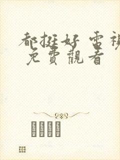 都挺好 电视剧 免费观看封面