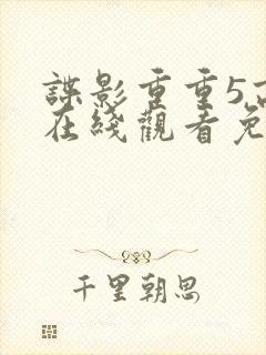谍影重重5高清在线观看免费
