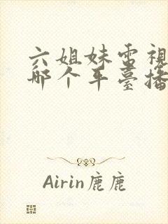 六姐妹电视剧在哪个平台播放封面