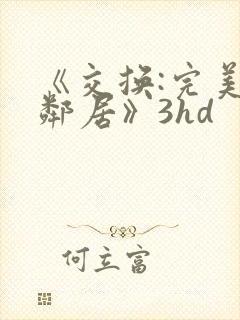 《交换:完美的邻居》3hd封面