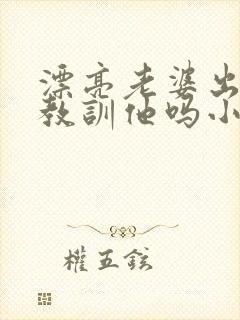 漂亮老婆出轨该教训他吗小说封面