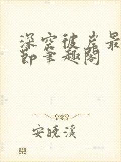 深空彼岸最新章节笔趣阁封面