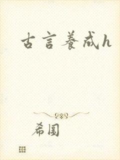 古言养成h