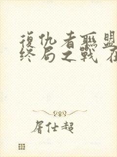 复仇者联盟4:终局之战 在线观看封面