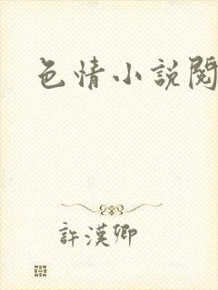 色情小说阅读
