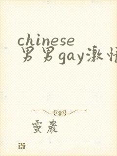 chinese男男gay激情封面