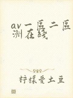 av一区二区亚洲在线