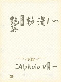 艳鉧动漫1～6集