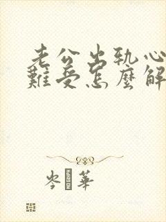 老公出轨心里很难受怎么解决
