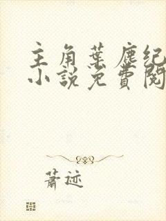 主角叶尘纪欣然小说免费阅读