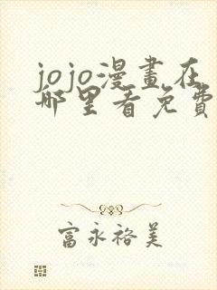 jojo漫画在哪里看免费