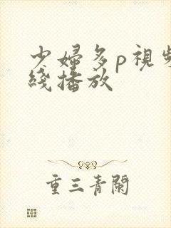 少妇多p视频在线播放封面