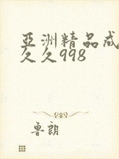 亚洲精品成人久久久998