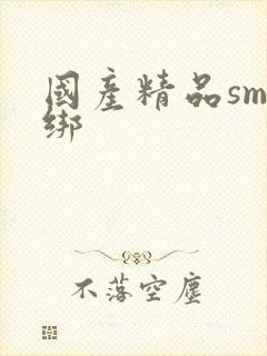 国产精品sm捆绑封面