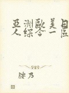 亚洲欧美日韩成人综合一区二区