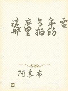 这么多年电影在哪里拍的