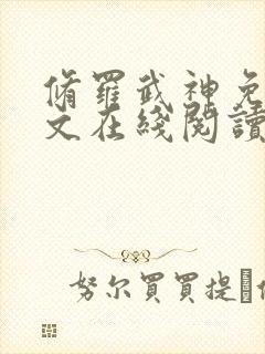 修罗武神免费全文在线阅读