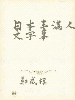 日本丰满人妻中文字幕