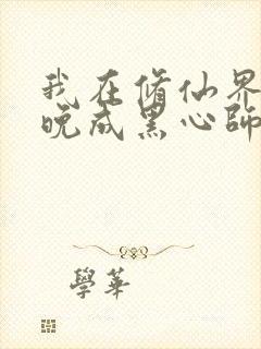 我在修仙界大器晚成黑心师尊完整版