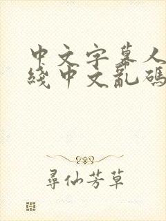 中文字幕人妻在线中文乱码怎么解决