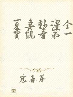 夏妻动漫全集免费观看第一季