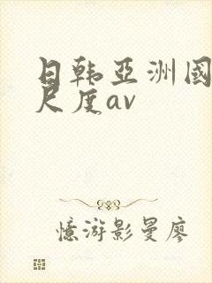 日韩亚洲国产大尺度av封面