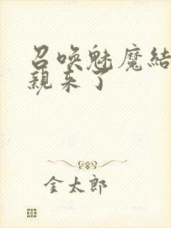 召唤魅魔结果母亲来了