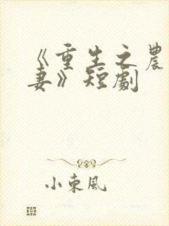 《重生之农门肥妻》短剧